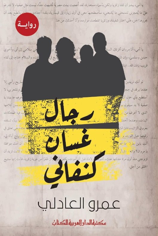رجال غسان كفانى