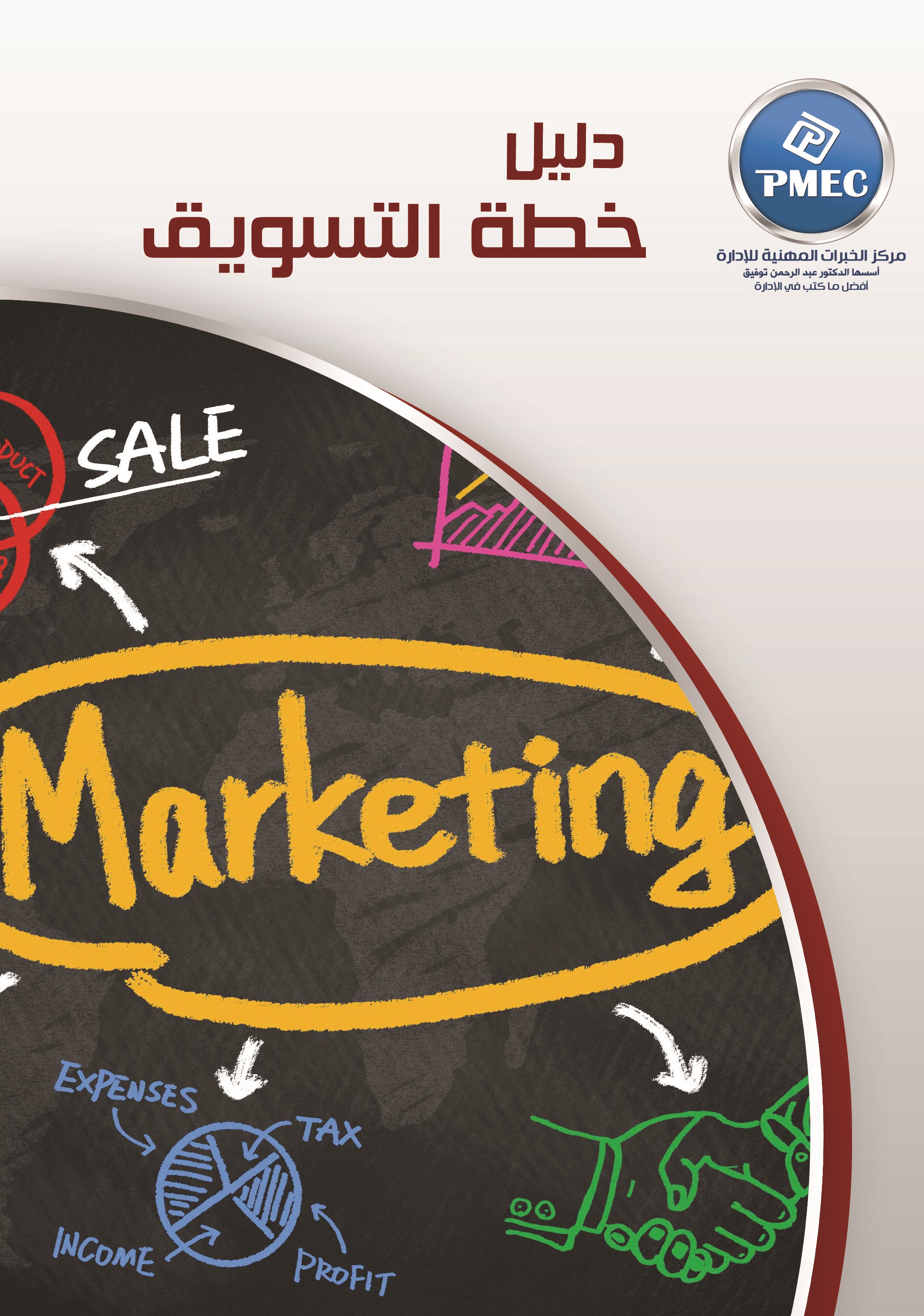 دليل خطة التسويق