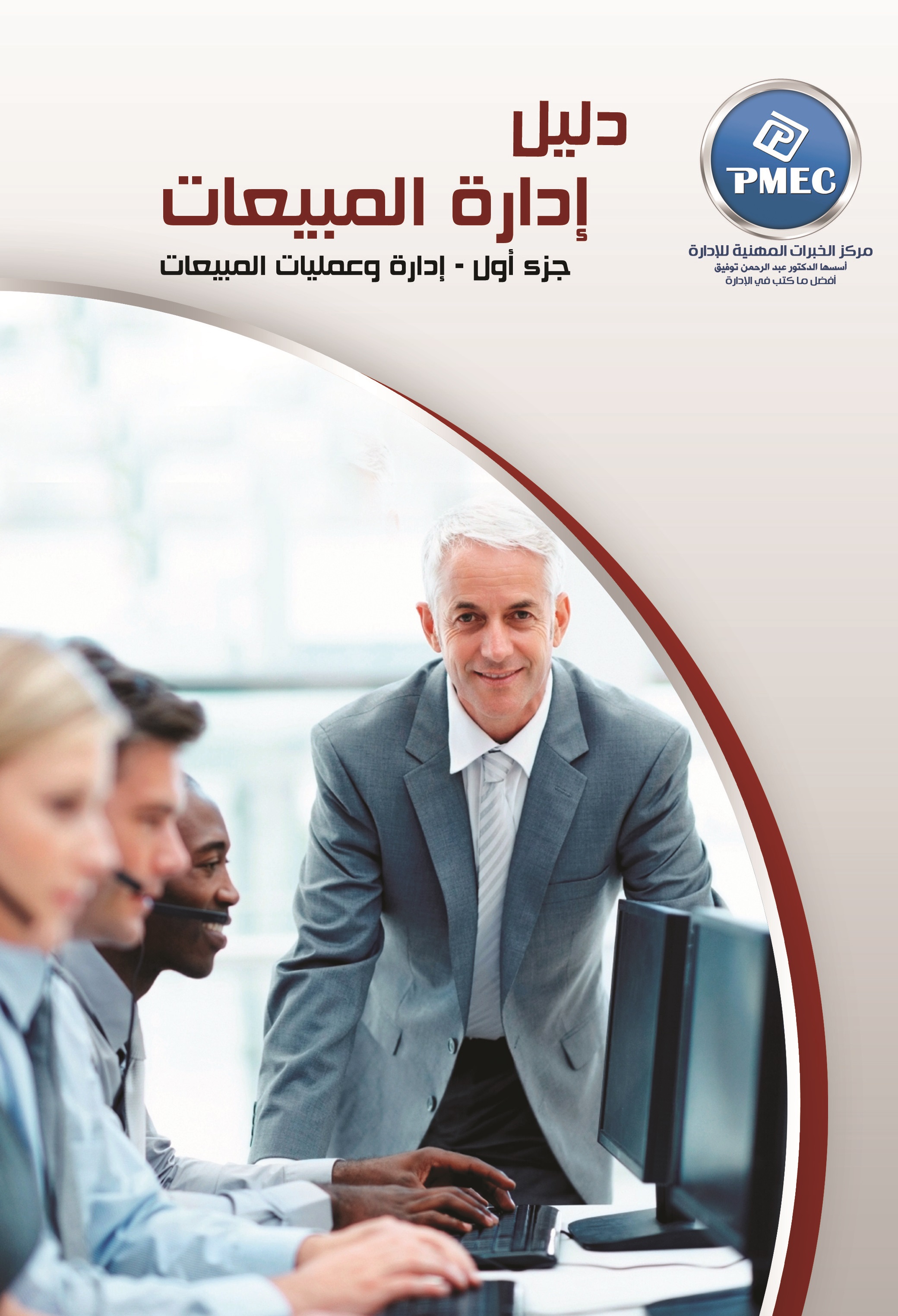 دليل ادارة المبيعات  - ادارة وعمليات المبيعات ج1