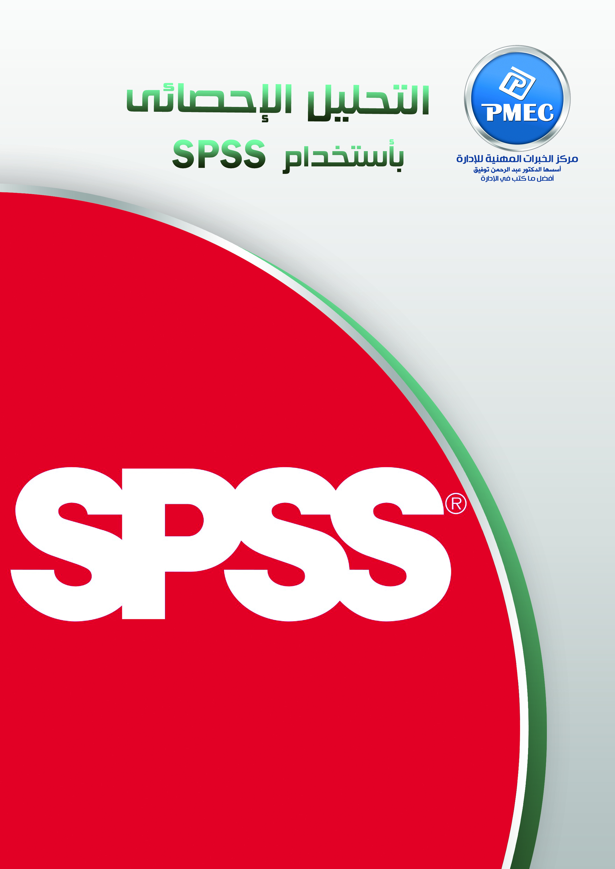 التحليل الاحصائى باستخدام SPSS