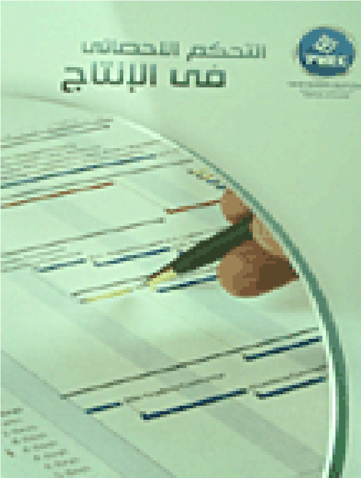 التحكم الاحصائى في الانتاج