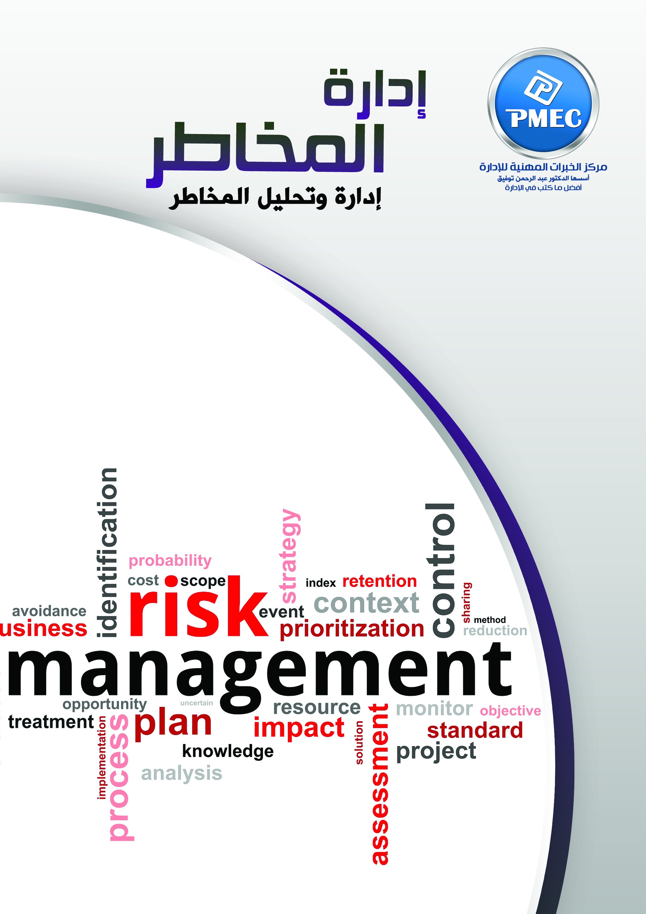 إدارة وتحليل  المخاطر