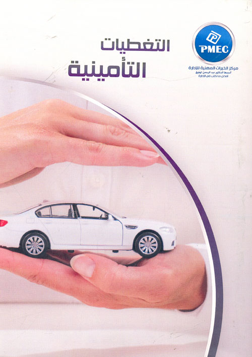 التغطيات التأمينية