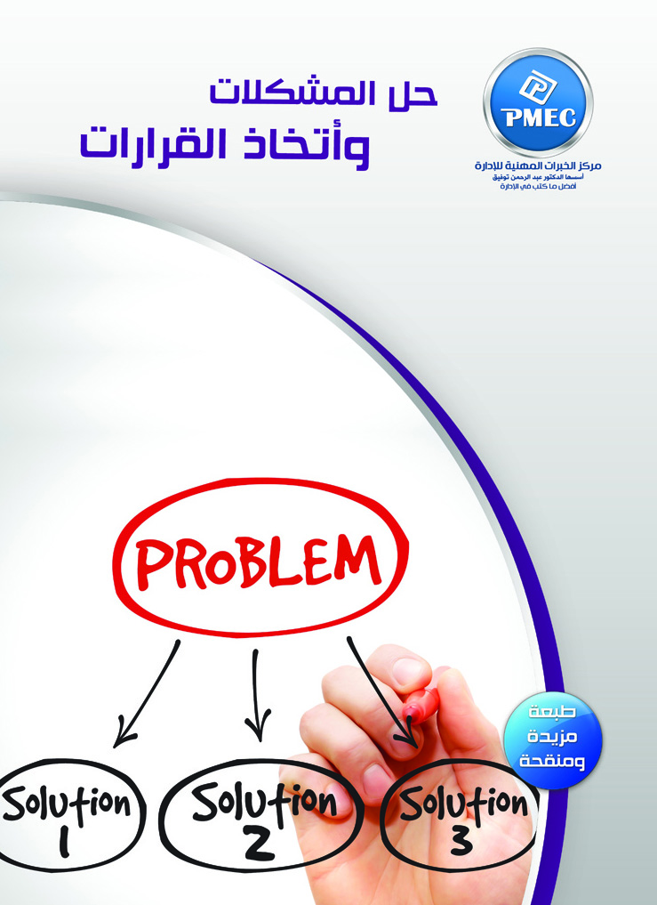 حل المشكلات واتخاذ القرارات