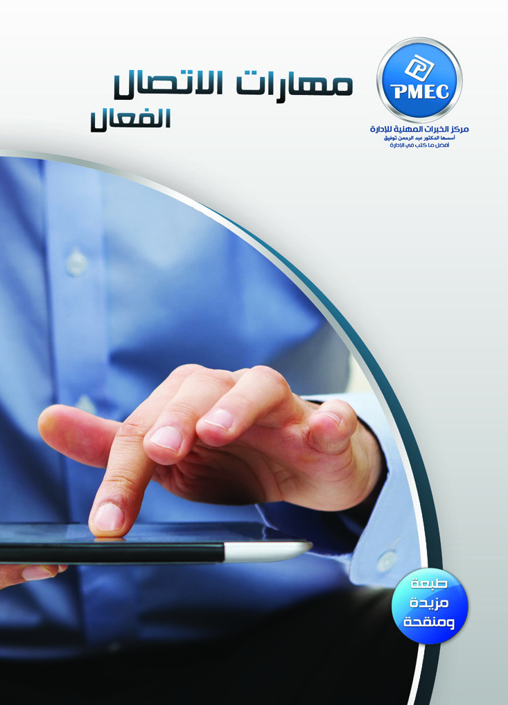 مهارات الاتصال الفعال