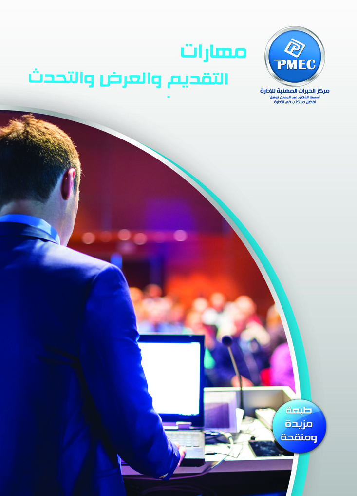 مهارات التقديم والعرض والتحدث