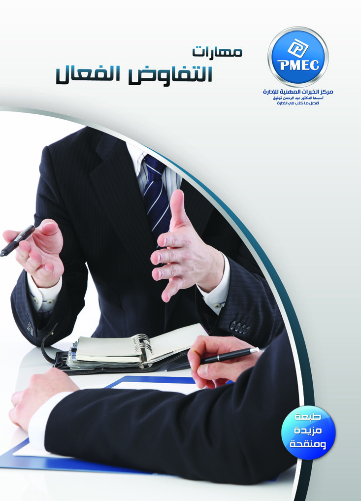 مهارات التفاوض الفعال