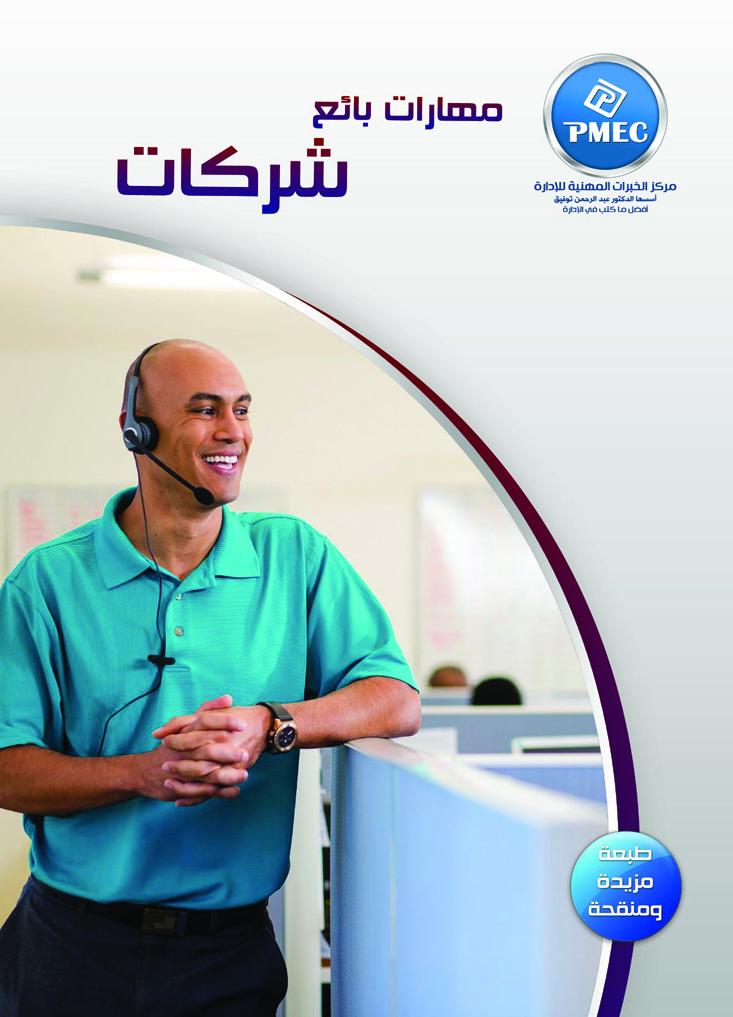 مهارات بائع شركات