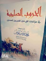 الحروب الصليبية في مؤلفات المؤرخين المصريين المحدثين