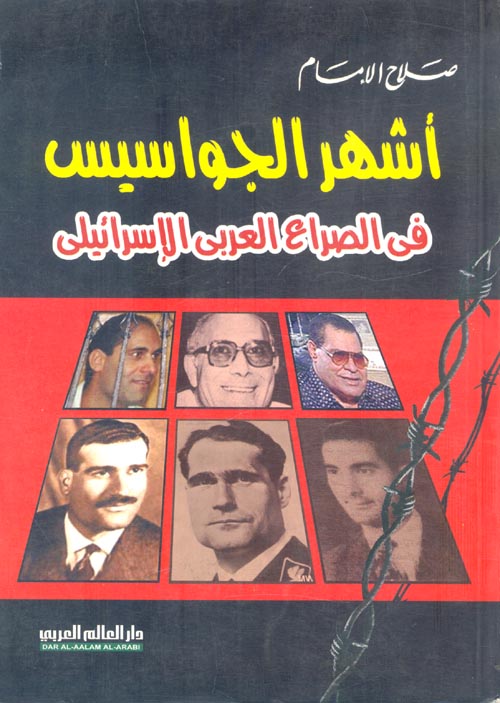 أشهر الجواسيس في الصراع العربي الاسرائيلى