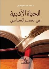 الحياة الأدبية في العصر العباسي