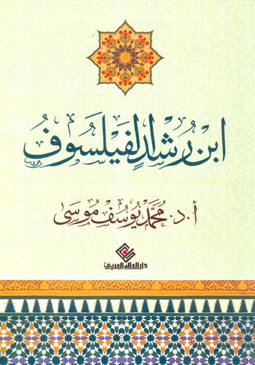 ابن رشد الفيلسفوف