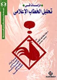 دراسات في تحليل الخطاب الاعلامي : صورة الذات العربية في الازمات الدولية واليات التحيز في التغطية الخبرية