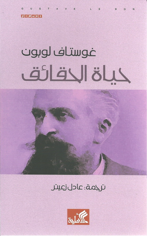 حياة الحقائق - غوستاف لوبون