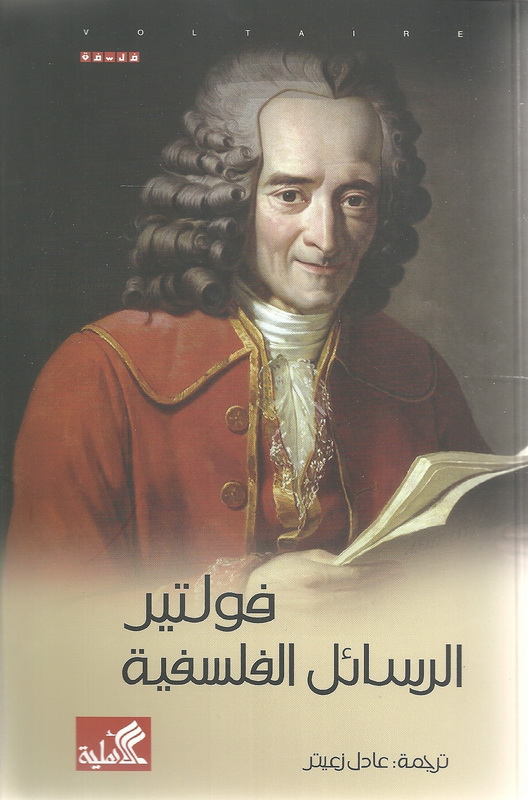 الرسائل الفلسفية ــ فولتير