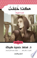 هكذا خلقت    ( رواية )