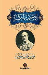 الاجنحه المتكسرة