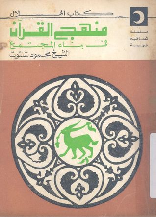 منهج القران في بناء المجتمع
