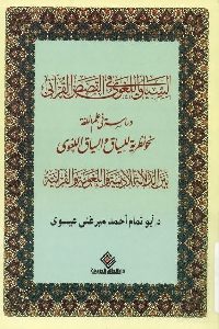 السياق اللغوي في القصص القراني
