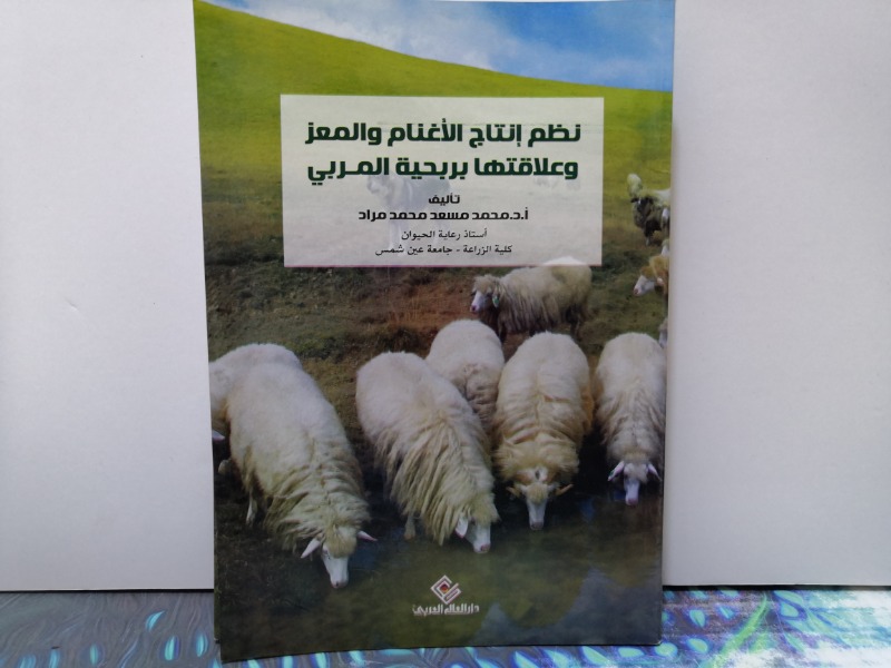 نظم انتاج الاغنام والمعز وعلاقتها بربحية المربى