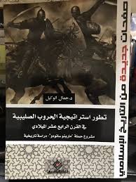 تطور استراتيجية الحروب الصليبية في القرن الرابع عشر الميلادي : مشروع حملة مارينو سانودو دراسة تاريخية