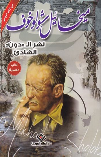 نهر الدون الهادى