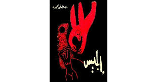 ابليس