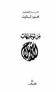 من توجيهات الاسلام