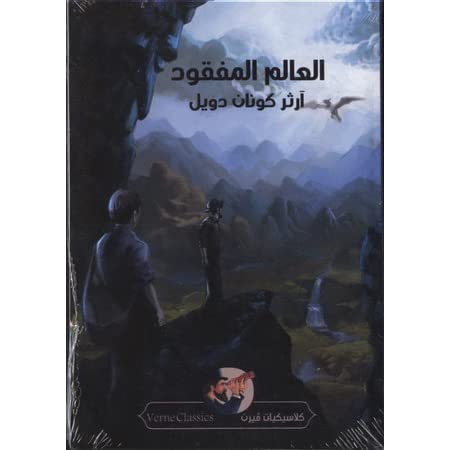العالم المفقود
