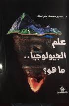 علم الجيولوجيا..ما هو؟