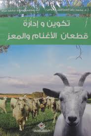 تكوين وادارة قطعان الأغنام والمعز