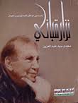 نزار قباني.. شعره بين مواطن الإبداع و أسرار الجمال