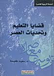 قضايا التعليم و تحديات العصر
