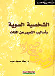 الشخصية السوية وأساليب التعبير عن الذات