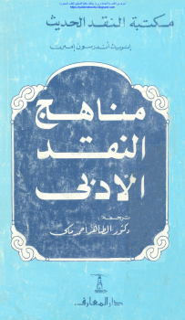 مناهج النقد الأدبي من تأليف أنريك أندرسون امبرت