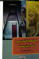 المنهج التجريبي عند ابن سينا