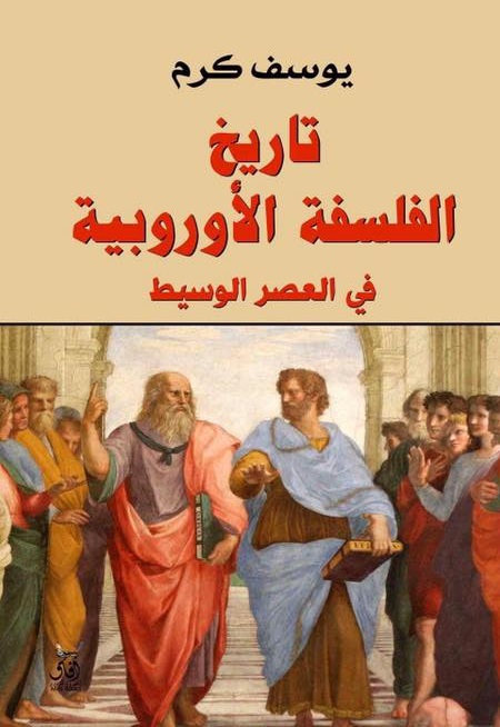 تاريخ الفلسفة الأوربية في العصر الوسيط