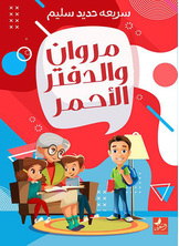 مروان والدفتر الاحمر