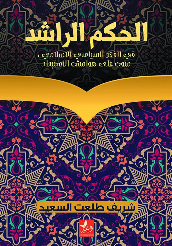 الحكم الراشد  في الفكر السياسي الأسلامى :متون على هوامش الاستبداد