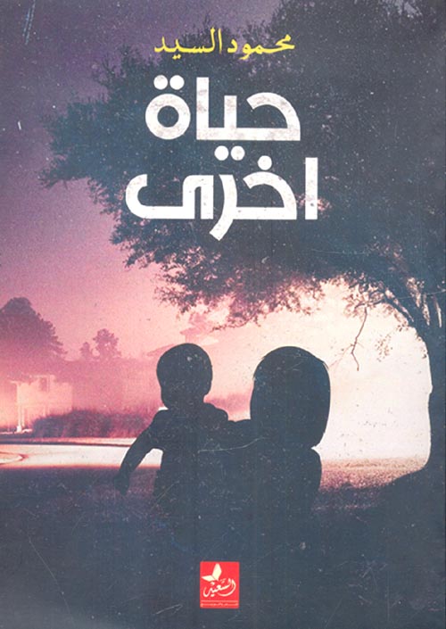 حياة أخري