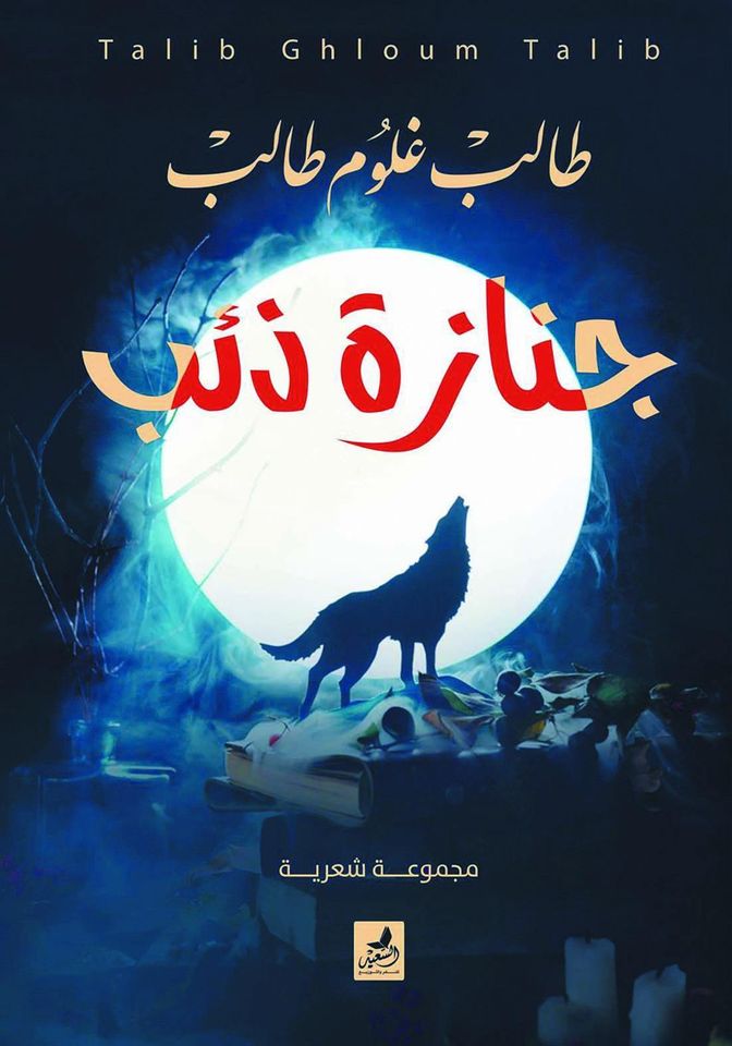 جنازة ذئب