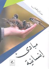 مبادي انسانية