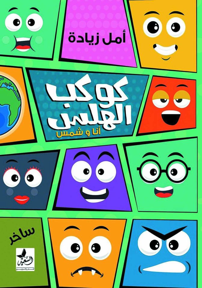 كوكب الهلس