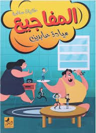 المفاجيع
