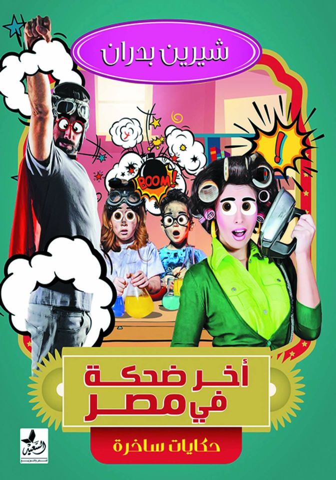 اخر ضحكة في مصر