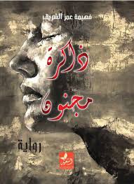 ذاكرة مجنون