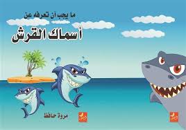 ما يجب ان تعرفة عن أسماك القرش