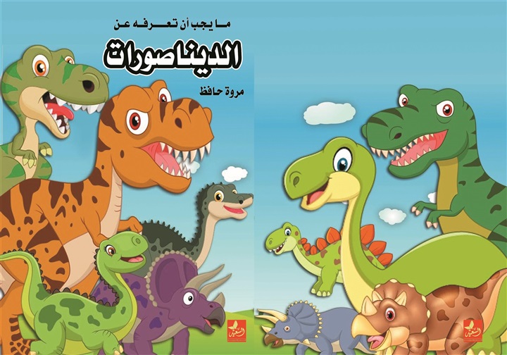 مايجب ان تعرفة عن الديناصورات