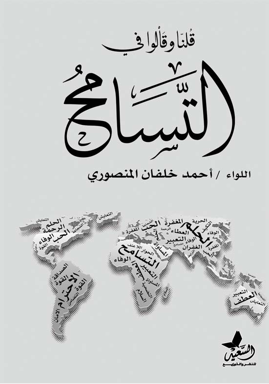 قلنا وقالوا في التسامح