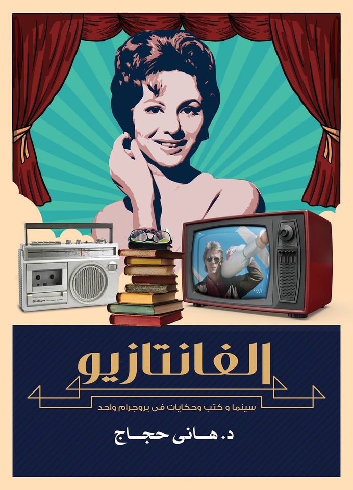 الفانتازيو